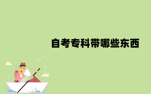 2022年1月江苏自考专科带哪些东西？