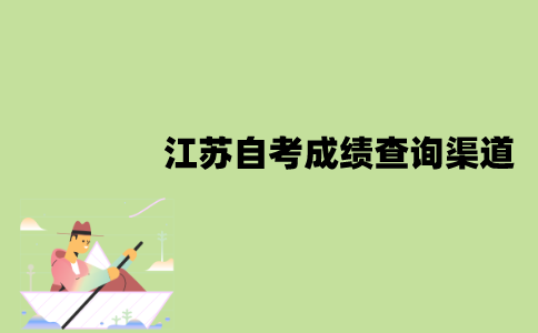 2022年1月江江苏自考成绩查询有哪些渠道？