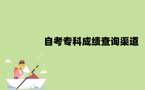 2022年1月江苏自考专科成绩查询有哪些渠道？