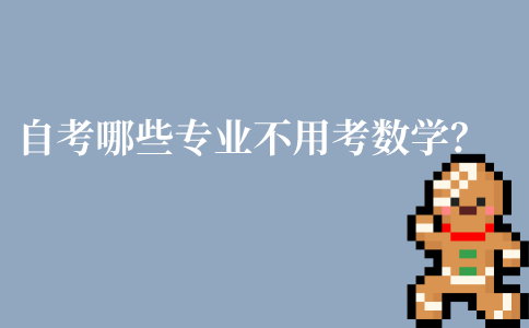 江苏自考哪些专业不用考数学？