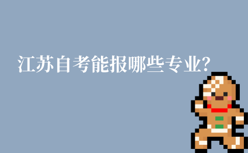 江苏自考报哪个专业?