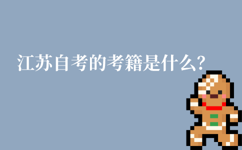 江苏的自考考籍是什么？