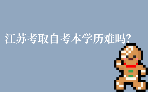 江苏上班族考取自考本科学历难吗?