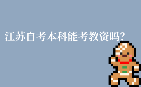 江苏自考本科能考教师资格证吗?
