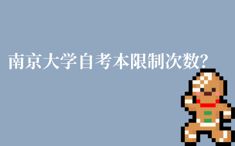 南京大学自考本科考试有限制次数吗?