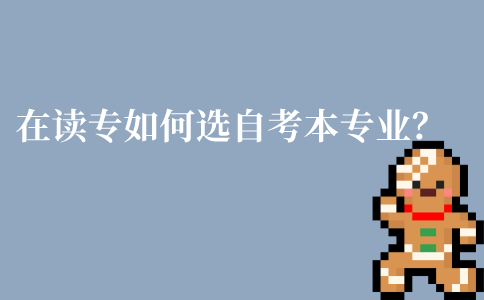 江苏在读专科生如何选择自考本科专业呢?