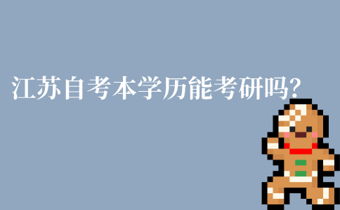 江苏自考本科学历能考研吗?