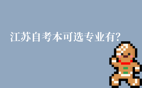 江苏自考本科可选专业有哪些?