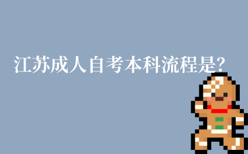 江苏成人自考本科流程是怎样的?