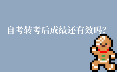 江苏自考的转考后成绩还有效吗？