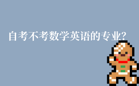 江苏自考不考数学英语的专业有哪些？