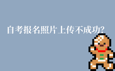 江苏自考网上报名照片上传不成功该怎么办？