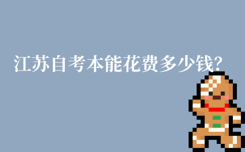 江苏自考本科可能花费多少钱？