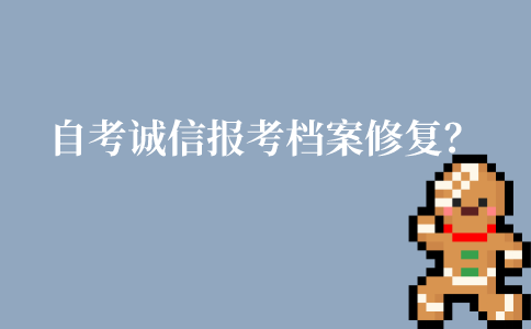 江苏自考诚信报考档案该怎么修复？