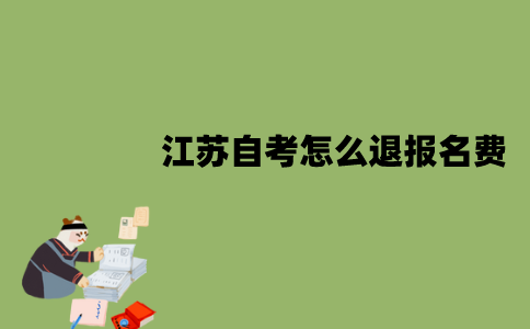江苏自考怎么退报名费？