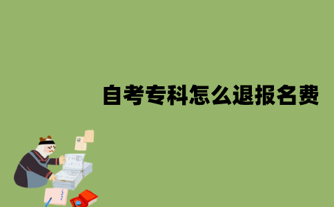 江苏自考专科怎么退报名费？