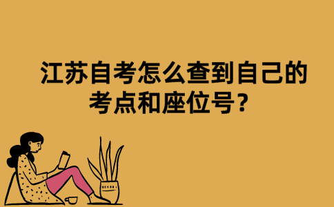 江苏自考怎么查到自己的考点和座位号？