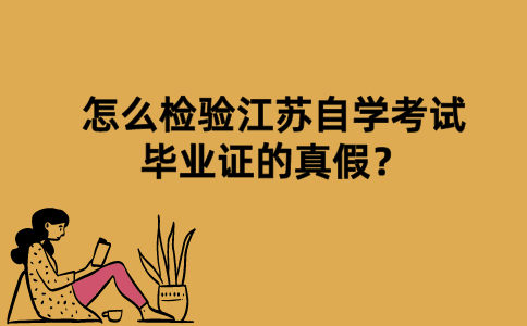 怎么检验江苏自学考试毕业证的真假？