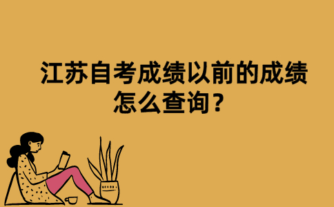 江苏自考成绩以前的成绩怎么查询？