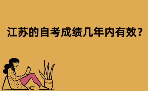 江苏的自考成绩几年内有效？