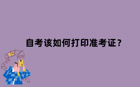 江苏省自考该如何打印准考证？