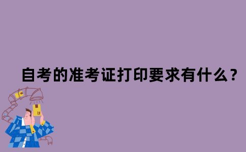江苏省自考的准考证打印要求有什么？