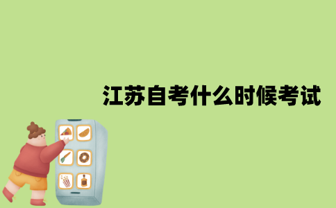 2022年1月江苏自考什么时候考试？