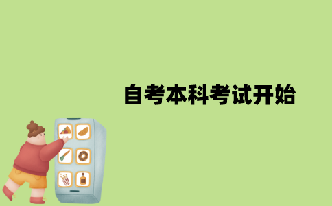 2022年1月江苏自考本科考试什么时候开始？