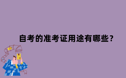 江苏自考的准考证用途有哪些？