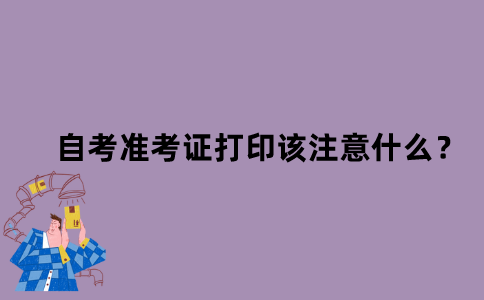 江苏自考准考证打印该注意什么？