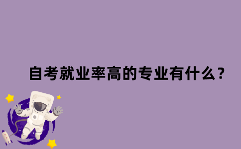 江苏省自考就业率高的专业有什么？