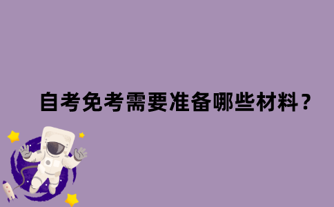 江苏省自考免考需要准备哪些材料？