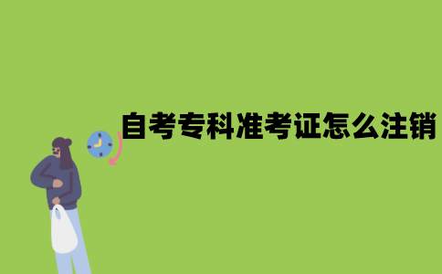 江苏自考专科准考证怎么注销？