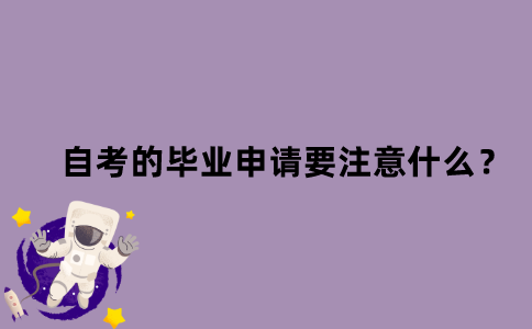 江苏省自考的毕业申请要注意什么？