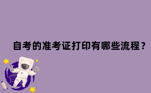 江苏省自考的准考证打印有哪些流程？