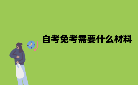 2022年江苏自考免考需要什么材料？