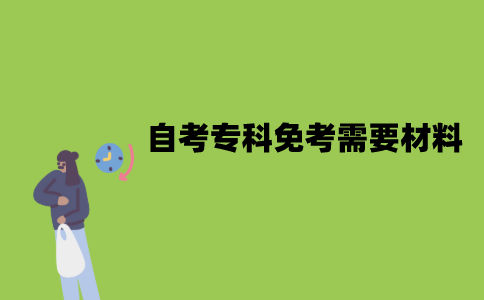 2022年江苏自考专科免考需要什么材料？