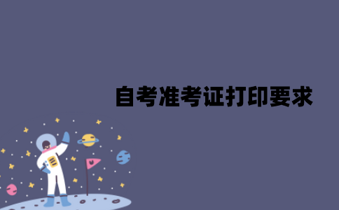 2022年江苏自考准考证打印要求是什么？