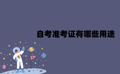 2022年江苏自考准考证有哪些用途？