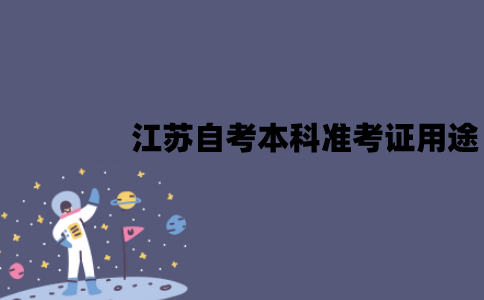 2022年江苏自考本科准考证有哪些用途？