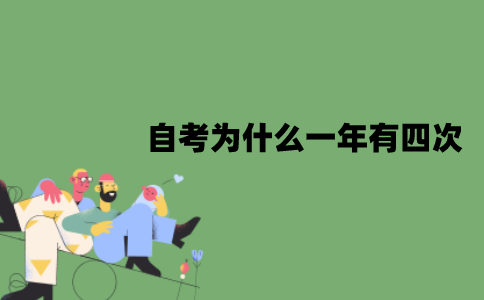江苏自考为什么一年有四次？