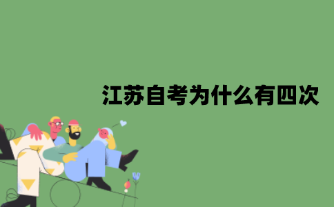 2022年江苏自考为什么有四次？