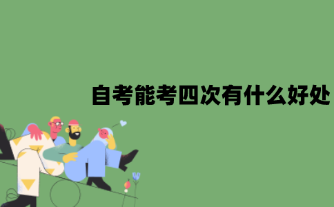 江苏自考能考四次有什么好处？