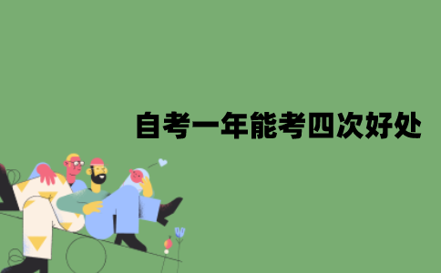 江苏自考一年能考四次好处有哪些？