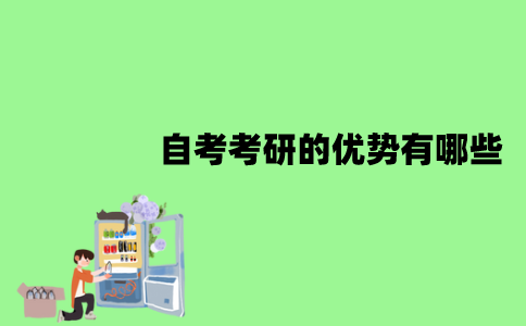 2022年江苏自考考研的优势有哪些？