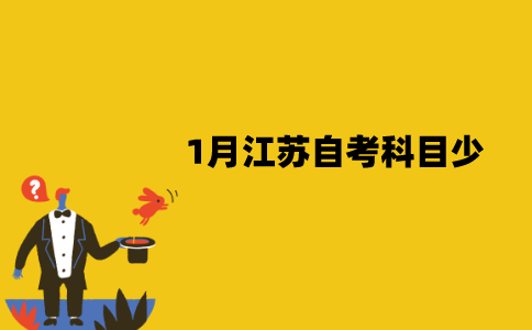 2022年1月江苏自考科目为什么那么少？