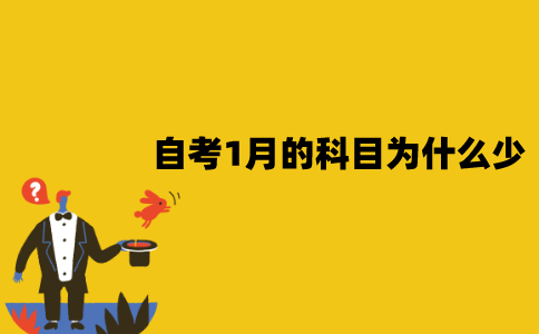 江苏自考1月的科目为什么那么少？