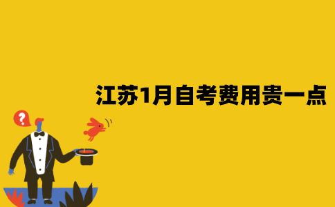 为什么江苏1月自考费用贵一点？