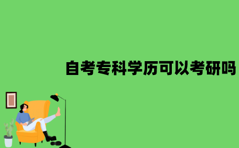 2022年江苏自考专科学历可以考研吗？