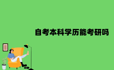 2022年江苏自考本科学历能考研吗？